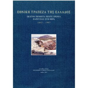 Εθνική Τράπεζα της Ελλάδος. Εκατόν πενήντα πέντε χρόνια παρουσίας στη Θήρα, 1842-1997
