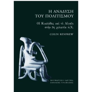 Η ανάδυση του πολιτισμού - Οι Κυκλάδες και το Αιγαίο στην 3η χιλιετία π.Χ.