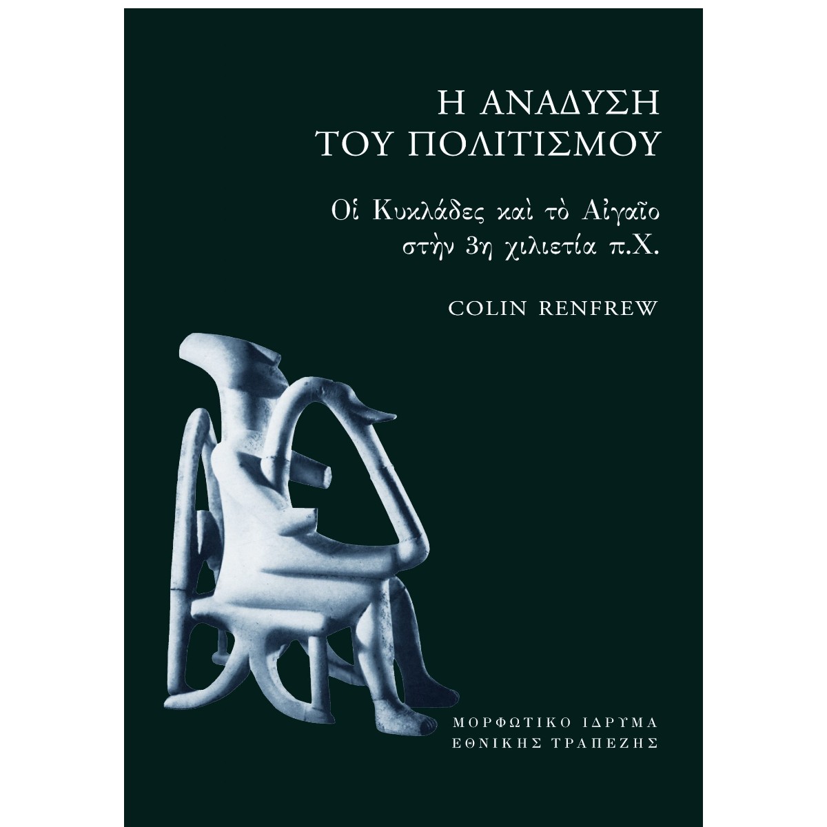 Η ανάδυση του πολιτισμού - Οι Κυκλάδες και το Αιγαίο στην 3η χιλιετία π.Χ.