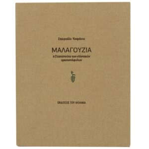 Μαλαγουζιά, Η Σταχτοπούτα των ελληνικών κρασοστάφυλων