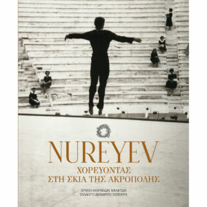 Nureyev Χορεύοντας στη Σκιά της Ακρόπολης