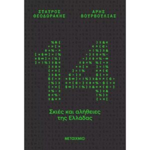 14 σκιές και αλήθειες της Ελλάδας