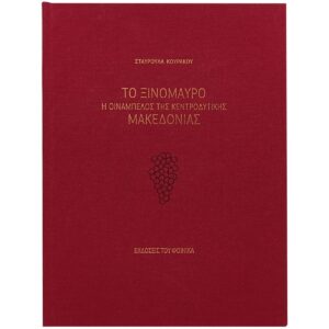 Το Ξινόμαυρο, Η οινάμπελος της Κεντροδυτικής Μακεδονίας