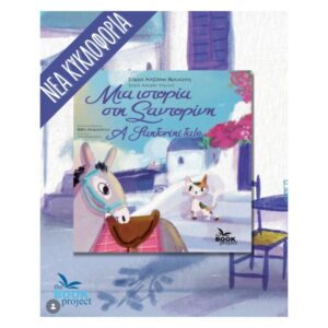 Greek children’s book cover, A Santorini tale