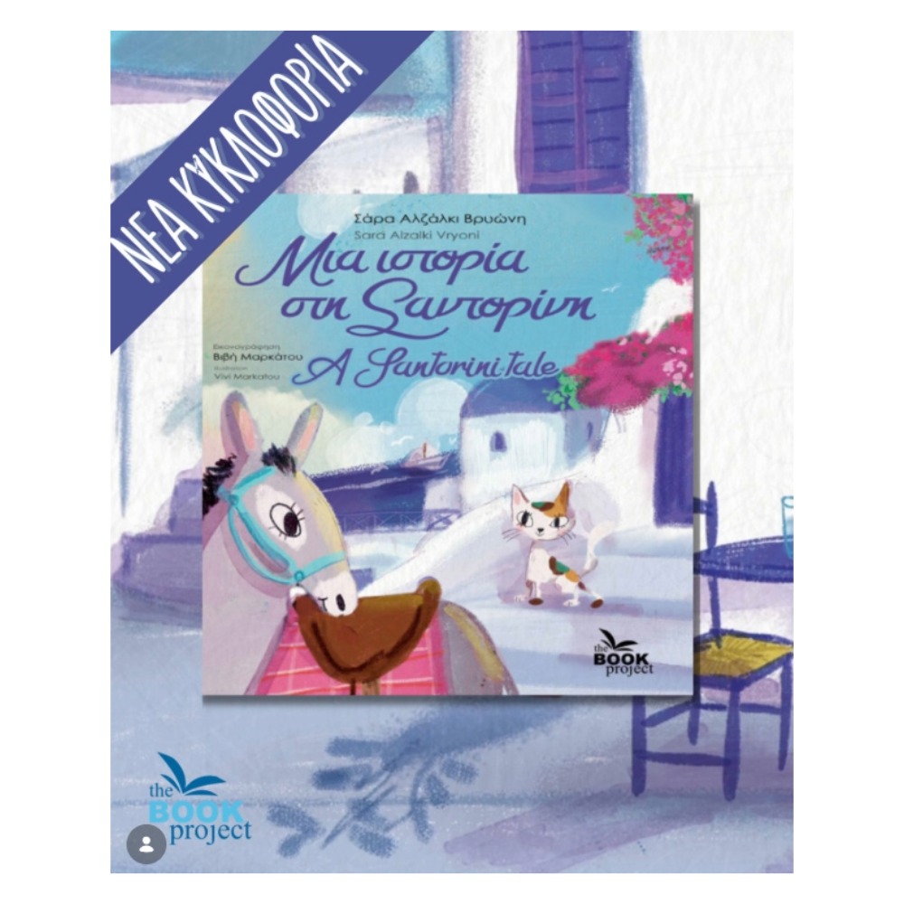 Greek children’s book cover, A Santorini tale