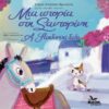 Illustrated Greek children’s book cover featuring donkey and cat in Santorini