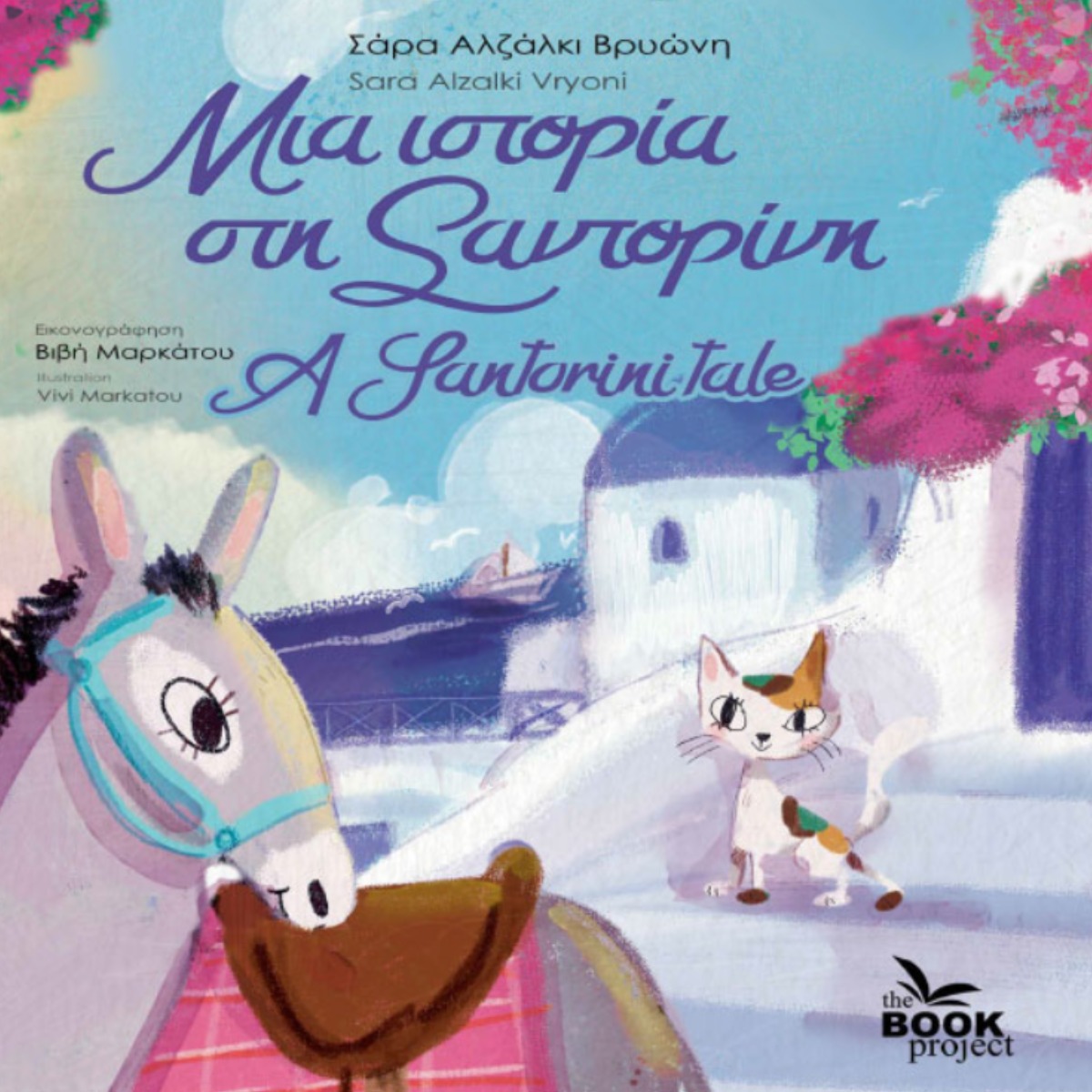 Illustrated Greek children’s book cover featuring donkey and cat in Santorini