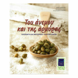 Του Ανέμου και της Αρμύρας, Προϊόντα και Μαγειρικές των Κυκλάδων