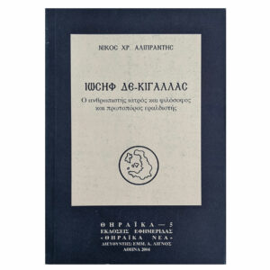 Ιωσήφ Δε-κιγάλλας