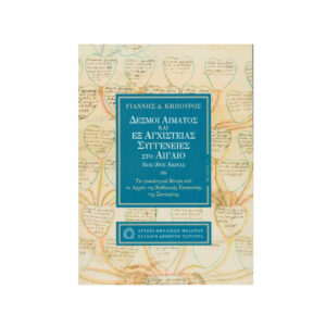 Δεσμοί αίματος και εξ αγχιστείας συγγένειες στο Αιγαίο 14ος-20ός αιώνας