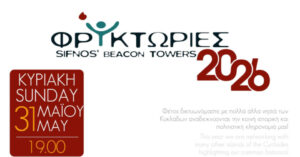 Sifnos Beacon Towers 2026 event poster