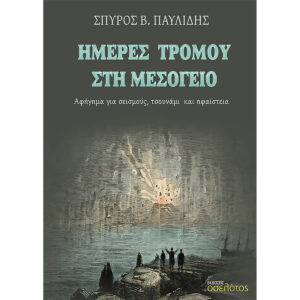 Greek book cover showing volcanic destruction by sea