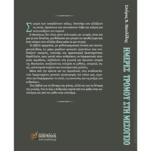 Back cover of Greek book about Mediterranean disasters