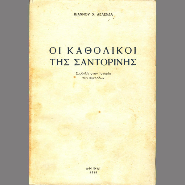 Οι Καθολικοί της Σαντορίνης