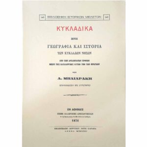 Greek book cover about Cycladic Islands geography and history