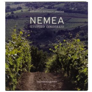 Νεμέα Ιστορικό Οινοπέδιο