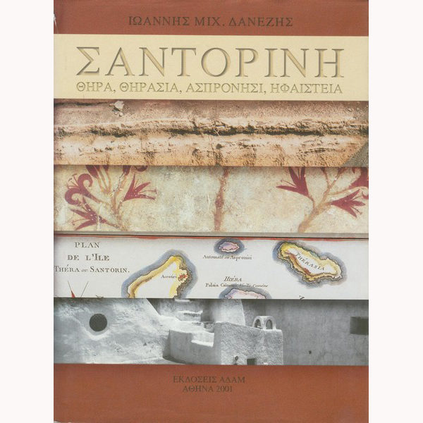 Σαντορίνη (2001)