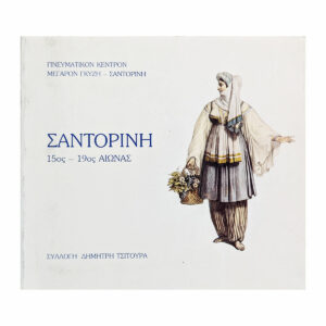 Σαντορίνη 15ος-19ος αιώνας