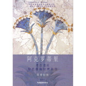 Akrotiri Guide by Christos Doumw in Chinese