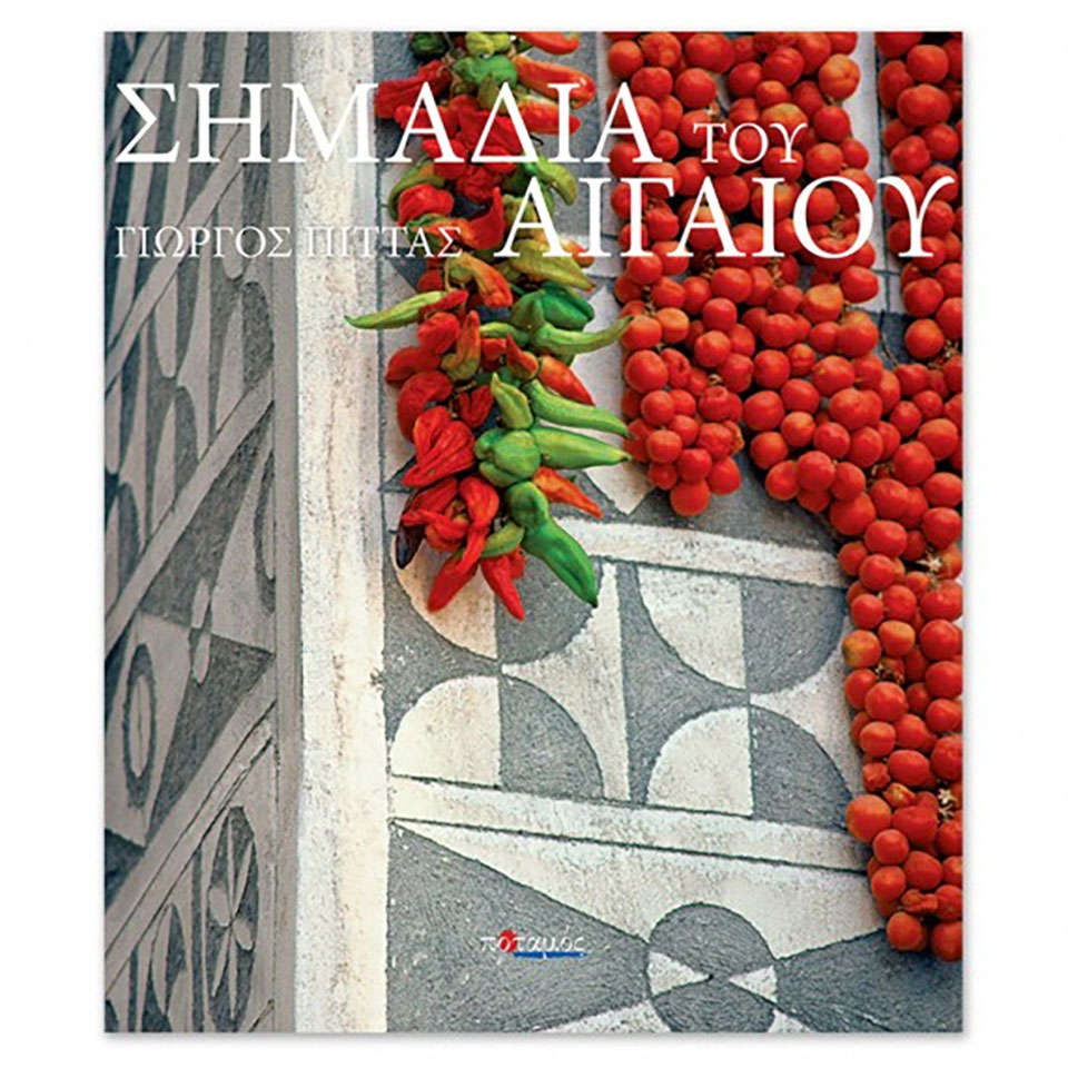 Σημάδια του Αιγαίου