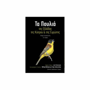 Τα πουλιά της Ελλάδας, της Κύπρου και της Ευρώπης