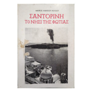 Vintage Greek book cover depicting Santorini volcanic smoke plume