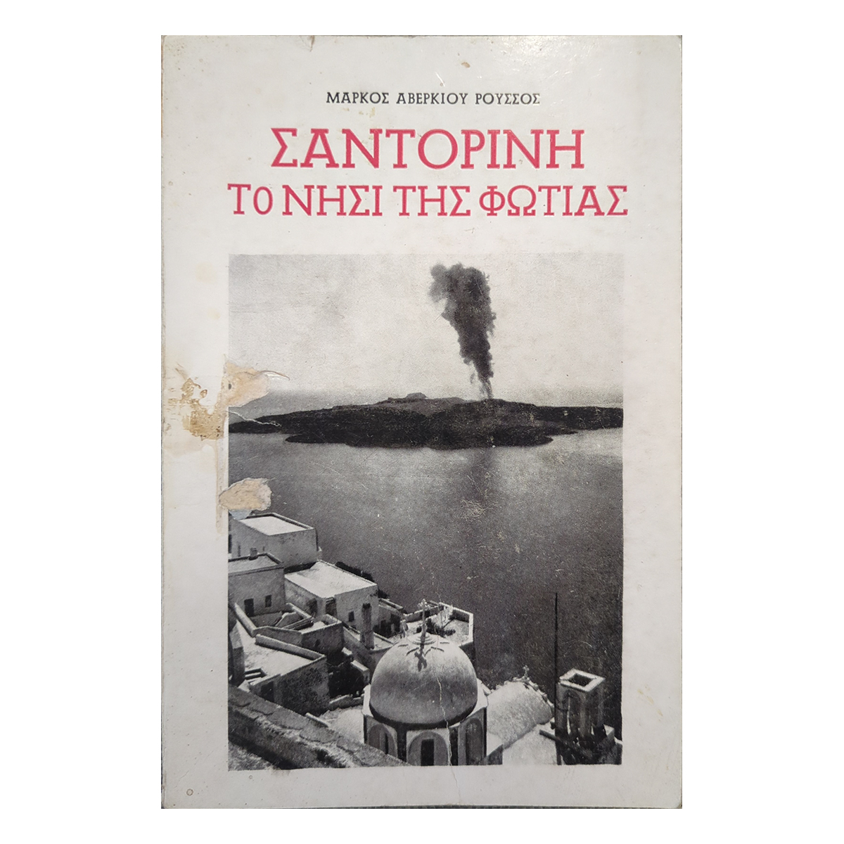 Vintage Greek book cover depicting Santorini volcanic smoke plume