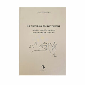 Τα Τραγούδια της Σαντορίνης