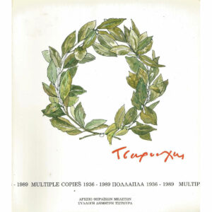 Τσαρούχης. Πολλαπλά 1936-1989. Συλλογή Δημήτρη Τσίτουρα