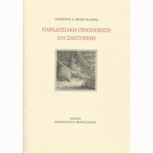 Παραδοσιακή Οινοποίηση